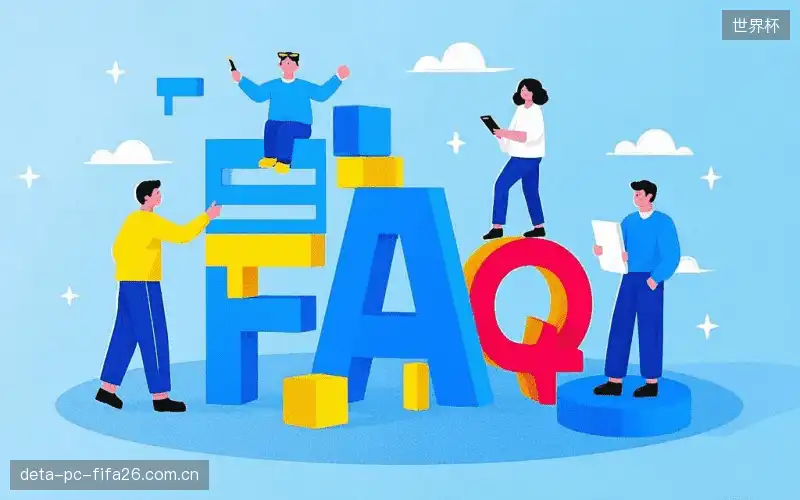 运动赛事FAQ区